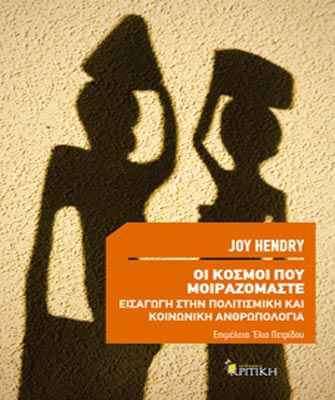 Οι κόσμοι που μοιραζόμαστε – Εισαγωγή στην πολιτισμική και κοινωνική ανθρωπολογία