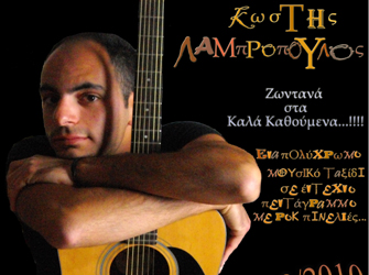 Κωστής Λαμπρόπουλος