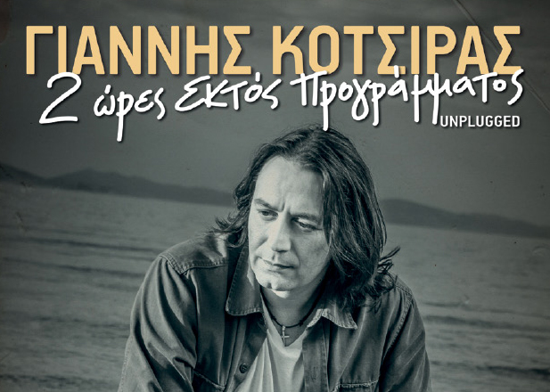 Ο Γιάννης Κότσιρας unplugged για λίγες παραστάσεις