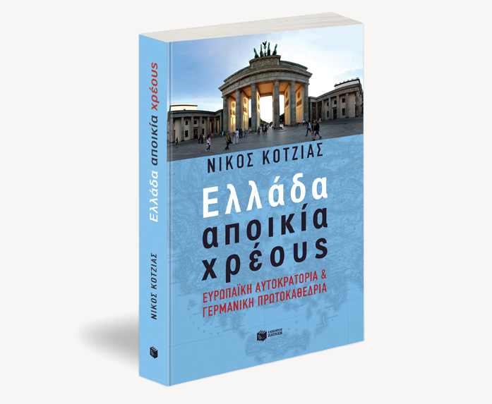 Βιβλιοπαρουσίαση  «Ελλάδα Αποικία Χρέους» του Νίκου Κοτζιά