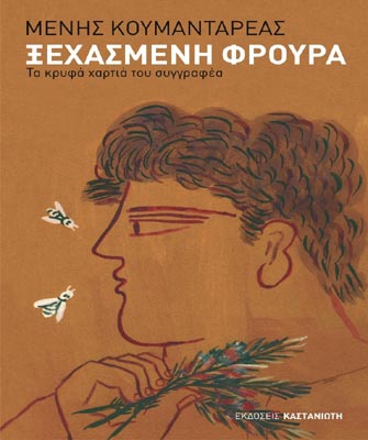 Ξεχασμένη φρουρά. Τα κρυφά χαρτιά του συγγραφέα