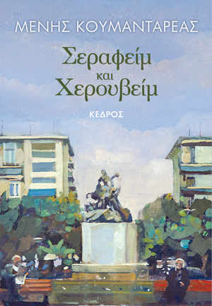 Σεραφείμ και Χερουβείμ (Eπετειακή επανέκδοση)