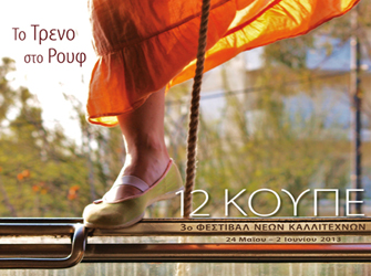 3ο Φεστιβάλ Νέων Καλλιτεχνών «Τα 12 Κουπέ»