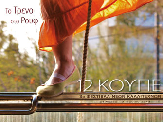 Το φεστιβάλ «Τα 12 Κουπέ» προσκαλεί νέους καλλιτέχνες