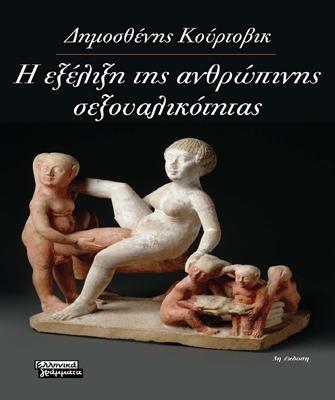 Η εξέλιξη της ανθρώπινης σεξουαλικότητας