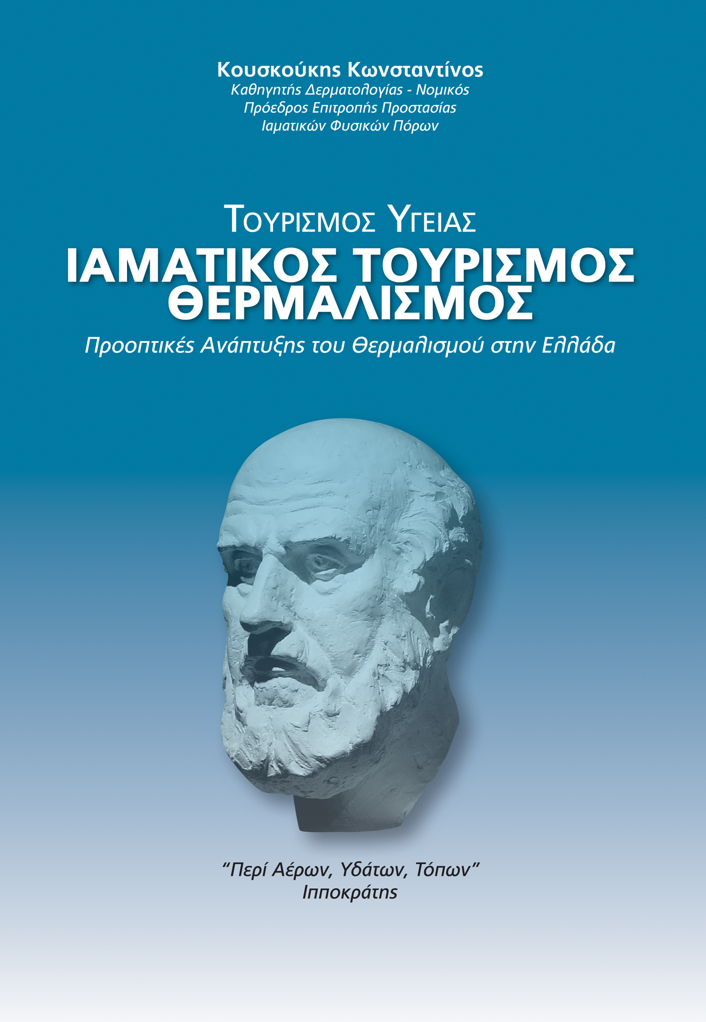 Τουρισμός Υγείας. Ιαματικός Τουρισμός – Θερμαλισμός