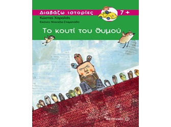 Παρουσίαση βιβλίου: «Το κουτί του θυμού»