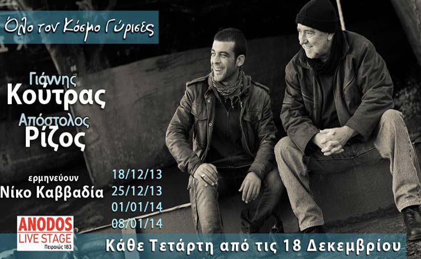 Οι Γ. Κούτρας & Α. Ρίζος ερμηνεύουν Νίκο Καββαδία