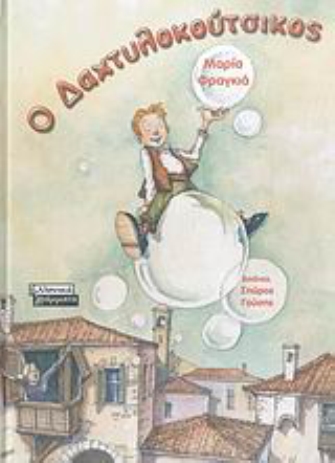 Η κουκλοθεατρική ομάδα «Κιβωτός Μύθων» αφηγείται τον Δαχτυλοκούτσικο