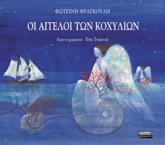 Οι Άγγελοι των Κοχυλιών