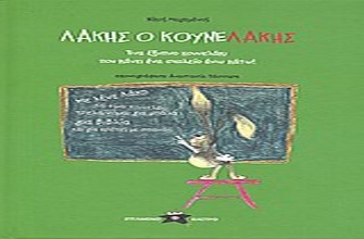 Ο Λάκης Κουνελάκης και Έκτωρ ο Αλέκτωρ