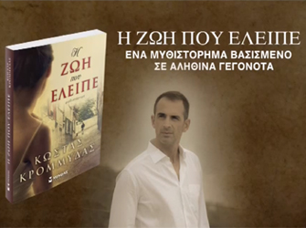 Η ζωή που έλειπε (Εκδ. Μίνωας)