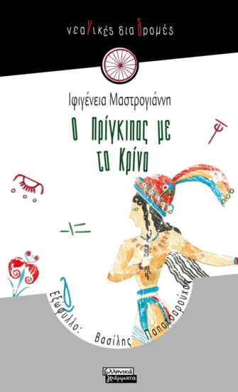 Ο Πρίγκιπας με τα κρίνα