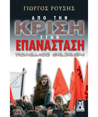 Από την Κρίση στην Επανάσταση. Πόλεμος θέσεων