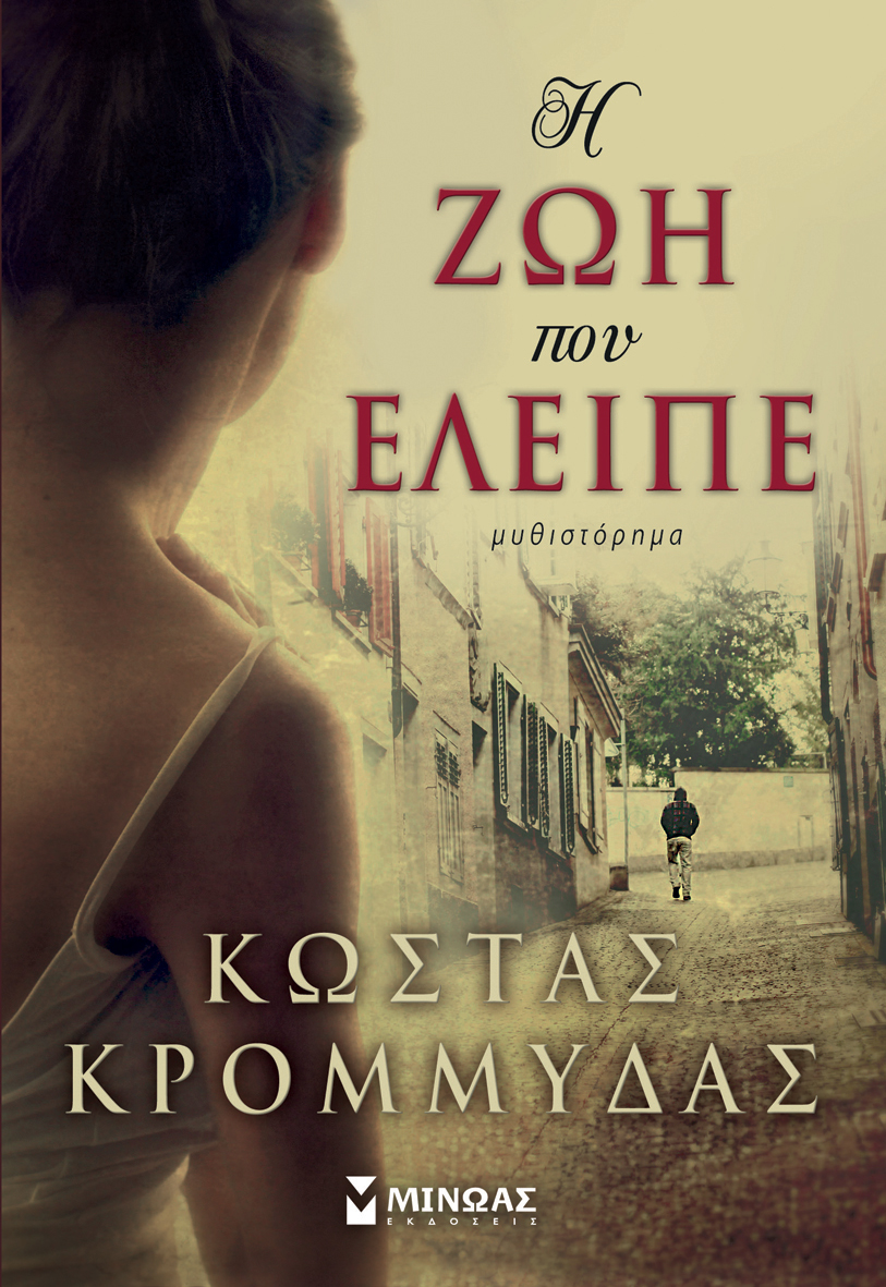 Ο Κώστας Κρομμύδας παρουσιάζει το νέο του μυθιστόρημα «Η ζωή που έλειπε»