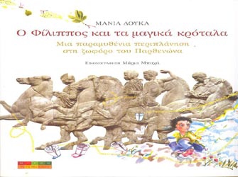 «Ο Φίλιππος και τα μαγικά κρόταλα»