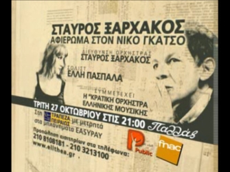 Αφιέρωμα στο Νίκο Γκάτσο