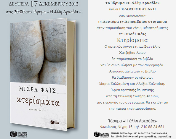 Βιβλιοπαρουσίαση «Κτερίσματα» του Μισέλ Φάις