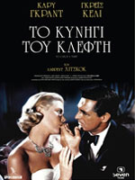 Το Κυνήγι του Κλέφτη (1968)