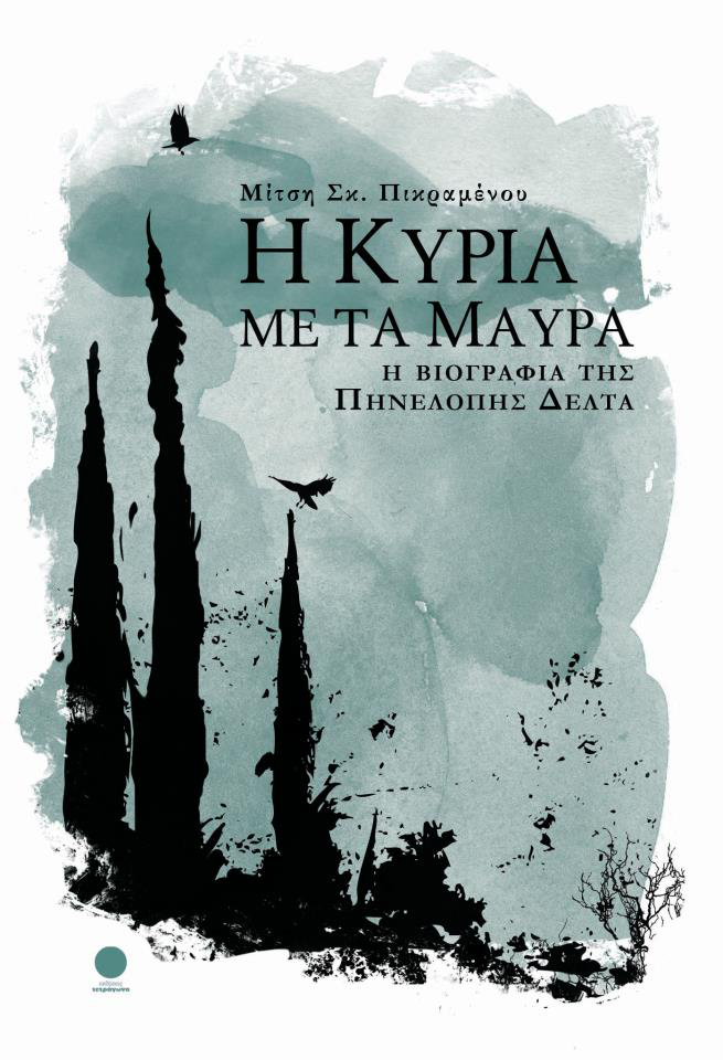 Βιβλιοπαρουσίαση «Η Κυρία με τα μαύρα» της Μίτσης Πικραμένου