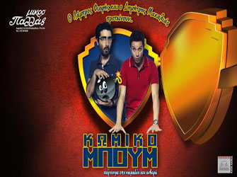 Κωμικές παραστάσεις και stand up comedy από το «Κωμικό Μπουμ»