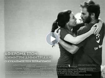 Αφιέρωμα στο Δημήτρη Δημητριάδη στη Στέγη