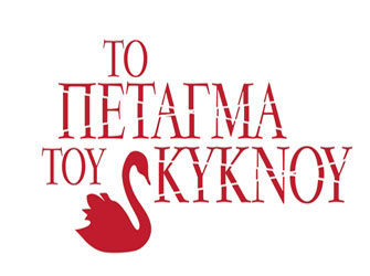 Ο Νίκος Τζίμας και «Το Πέταγμα του Κύκνου»