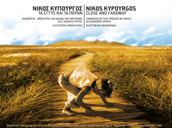 Νίκος Κυπουργός  «Τα Εγγύς και τα Πέραν»