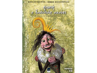 Το μιούζικαλ «Σιωπή ο Βασιλιάς ακούει» σε βιβλίο-CD