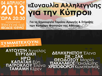 Συναυλία αλληλεγγύης για την Κύπρο