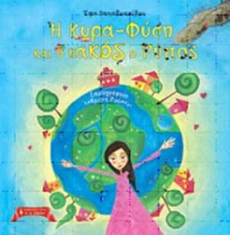 Η κυρά-Φύση και ο κακός ο Ρύπος