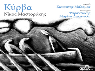 «Κύρβα» …σαν Μάλαμας!