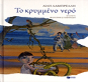 Το κρυμμένο νερό