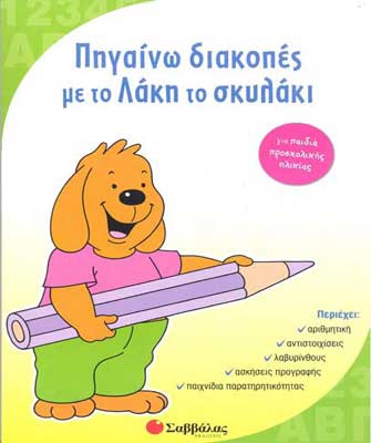 Πηγαίνω διακοπές με το Λάκη το σκυλάκι – Για παιδιά προσχολικής ηλικίας