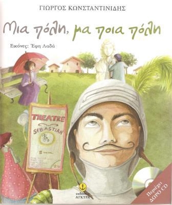 «Μια πόλη, μα ποια πόλη»