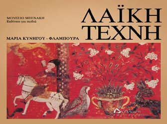 Λαϊκή τέχνη-Μουσείο Μπενάκη