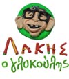 "Λάκης ο γλυκούλης"