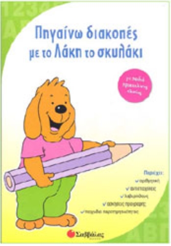 Πηγαίνω διακοπές με το Λάκη το σκυλάκι