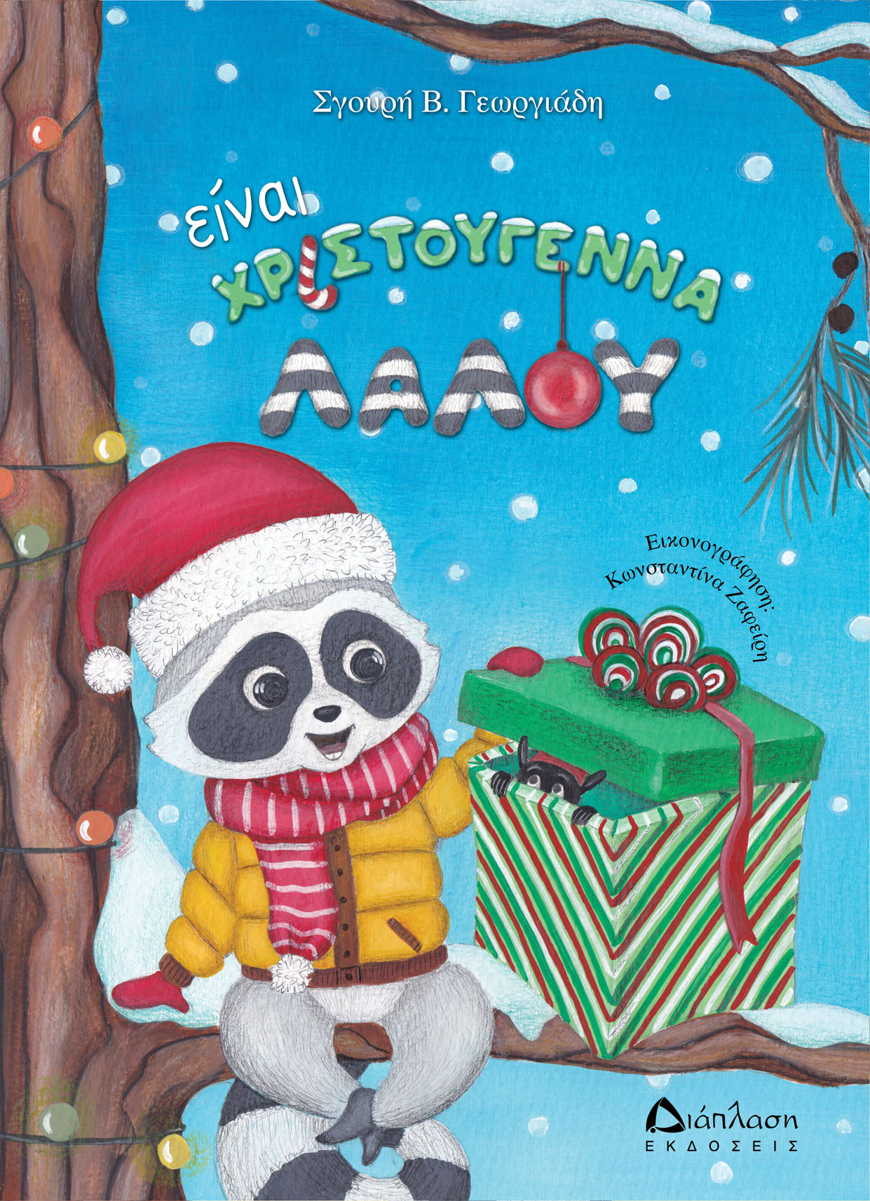 Είναι χριστούγεννα Λαλού