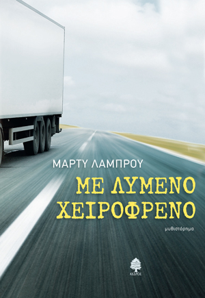 Με λυμένο χειρόφρενο