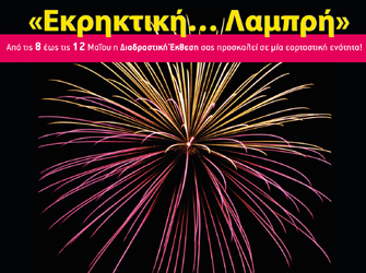 «Εκρηκτική… Λαμπρή» στη Διαδραστική Έκθεση Επιστήμης και Τεχνολογίας