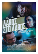 Λάθος στο Λάθος