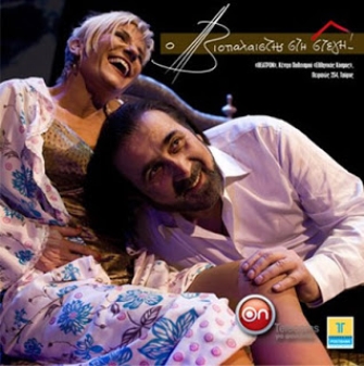 Ο τηλεοπτικός Λάκης στον θεατρικό «Βιοπαλαιστή στη Στέγη», στον Alpha