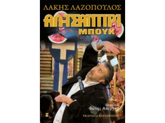 Ο Λάκης Λαζόπουλος και το «Αλ-Τσαντίρι» στις Εκδόσεις Καστανιώτη
