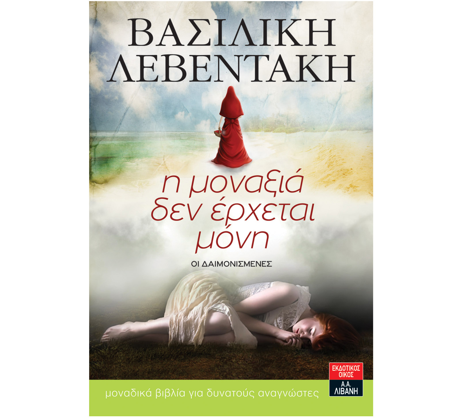 Βιβλιοπαρουσίαση «Η μοναξιά δεν έρχεται μόνη» της Βασιλικής Λεβεντάκη