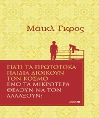 Γιατί τα πρωτότοκα παιδιά διοικούν τον κόσμο ενώ τα μικρότερα θέλουν να τον αλλάξουν;