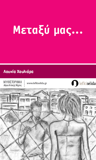 Βιβλιοπαρουσίαση «Μεταξύ μας…» της Λουκίας Χουλιάρα