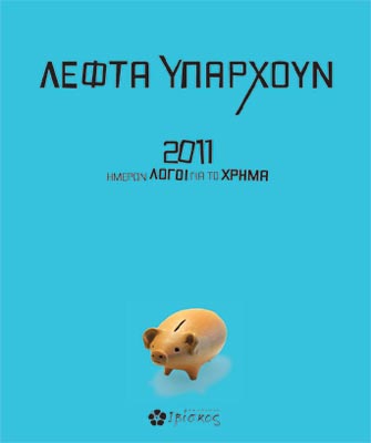 Λεφτά υπάρχουν: 2011 – ΗμερώνΛογοι για το Χρήμα