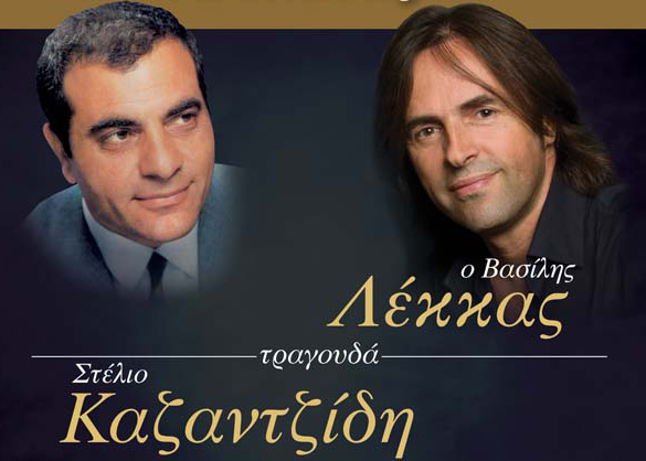 «Θα σου δώσω μια να σπάσεις»: Ο Βασίλης Λέκκας τραγουδά Στέλιο Καζαντζίδη