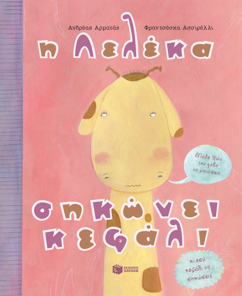 Η Λελέκα σηκώνει κεφάλι – Μάθε πώς τον φόβο να μειώσεις, κι εσύ κεφάλι να σηκώσεις